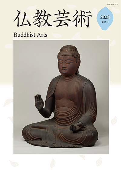 仏教芸術』第11号を発行しました | 仏教芸術学会